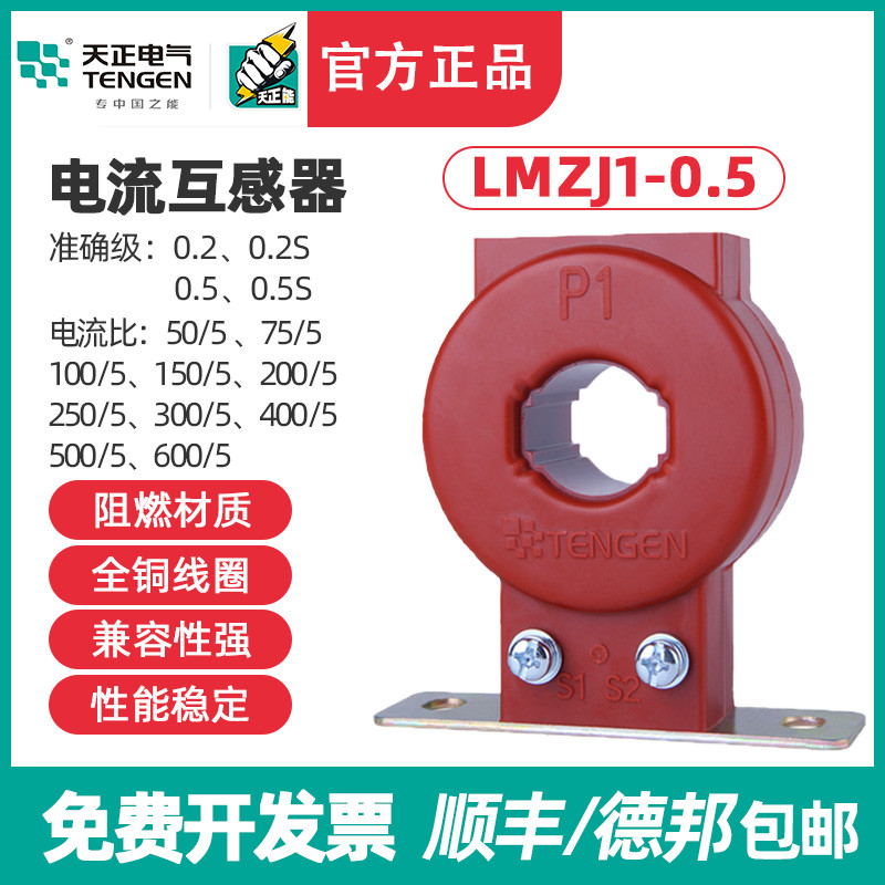 天正 LMZJ1-0.5电流互感器 100/5 150/5 200/5 300/5 600/5 400/5