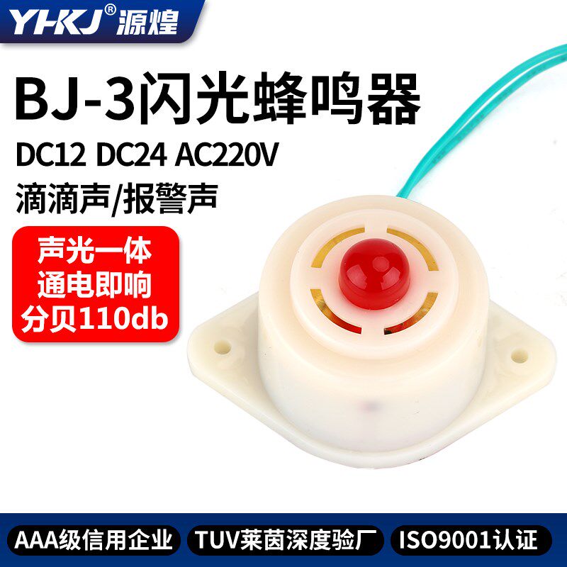 BJ-3蜂鸣器闪光电子蜂鸣器12V/24V/220V声光报警器通电即响带灯