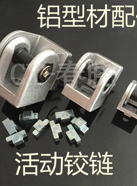 2020/3030/4040/4545锌合金活动连接件 铰链 角度工业铝型材配件