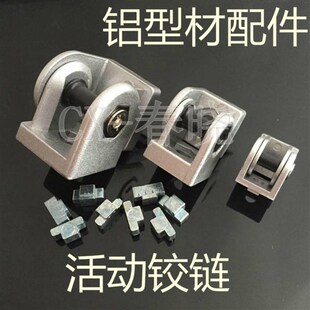 2020/3030/4040/4545锌合金活动连接件 铰链 角度工业铝型材配件