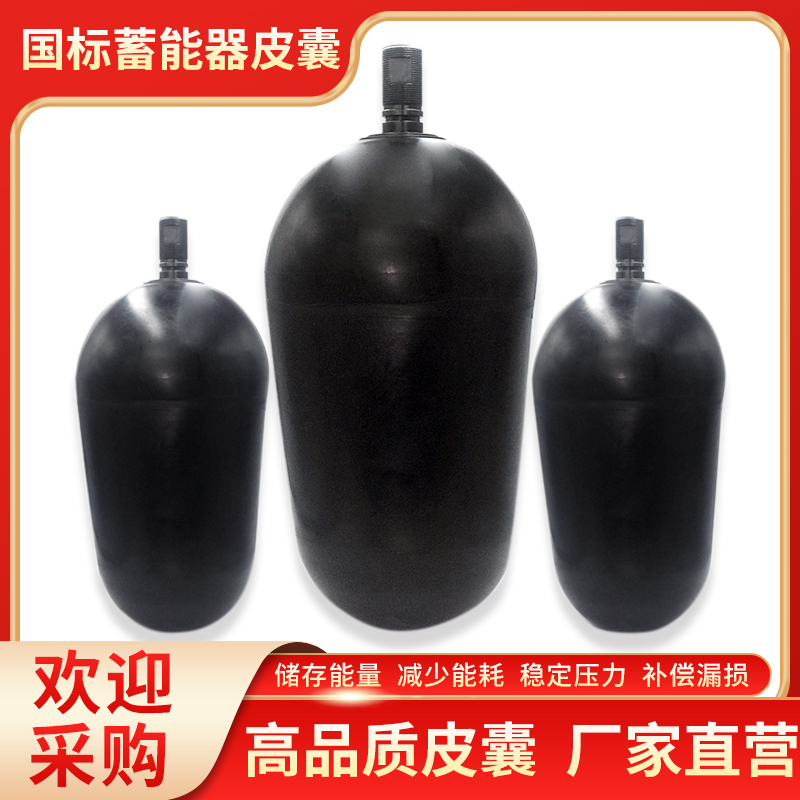 NXQA蓄能器气囊皮囊 0.63/1L/1.6/2.5/4/6.3/10/16/25/40/63/100L