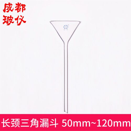 法培 长颈三角漏斗50mm60mm75mm90mm120mm 玻璃长管锥形标准漏斗