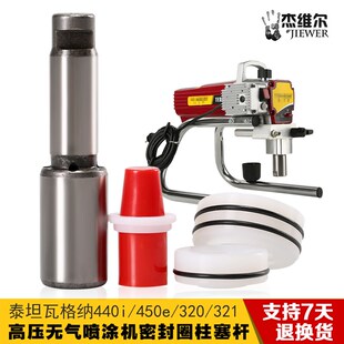泰坦瓦格纳440i 320无气喷涂机配件泵密封圈垫片活塞柱塞杆 450E