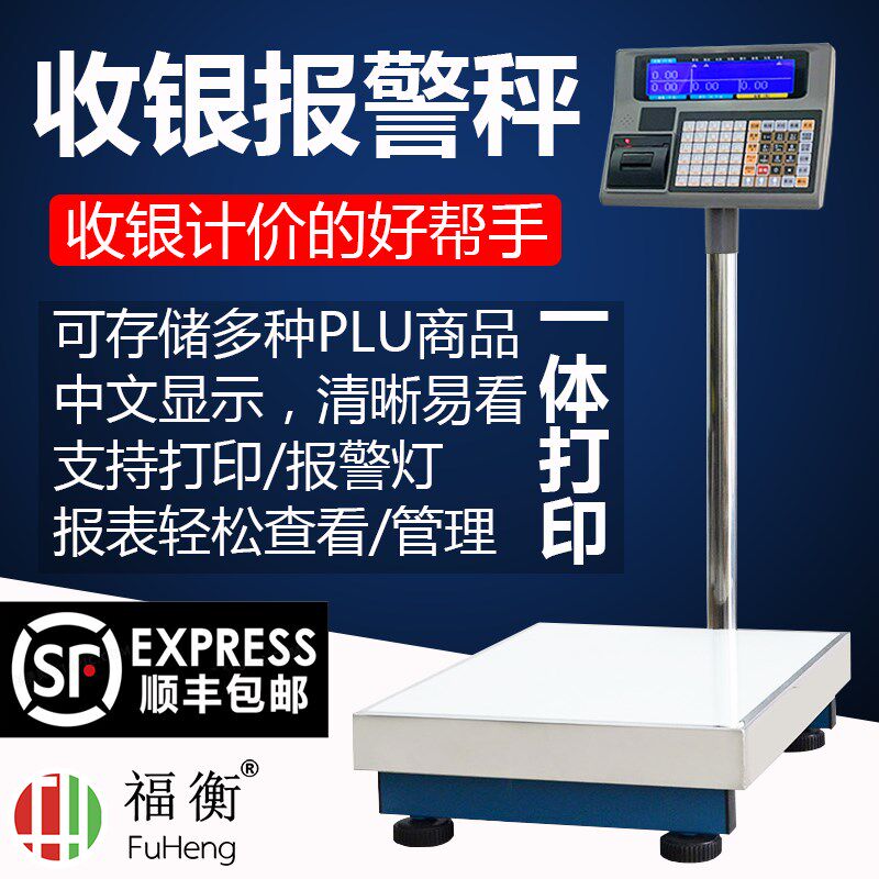 福衡电子秤收银打印一体称计重计价多种标签格式可选附带报警灯