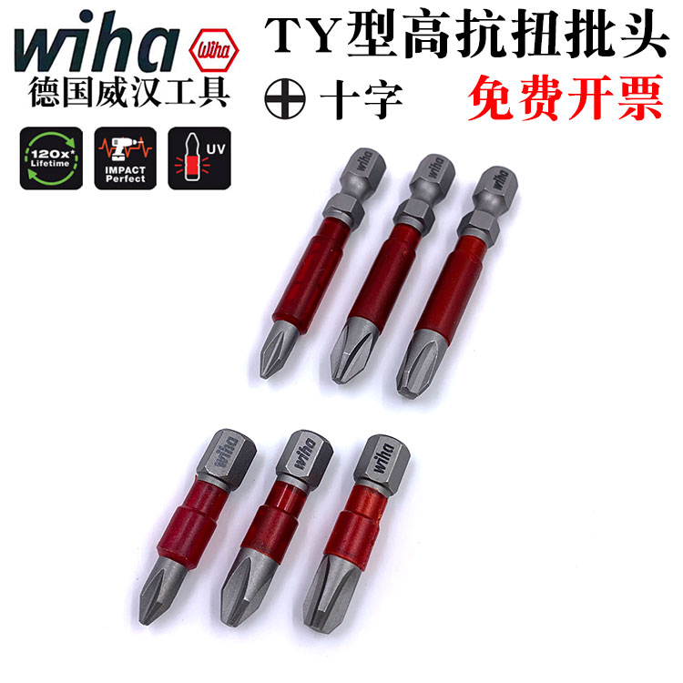 德国wiha威汉进口十字螺丝刀批头6mmTY型螺丝电动批嘴PH1PH2PH3