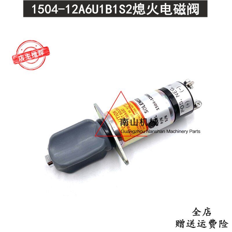 Ward熄火电磁阀柴油机1504-12A6U1B1S2发动机熄火开关断油电磁阀