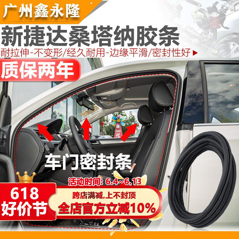 适配新捷达桑塔纳车门密封条车身门框胶条原车前门后门后备箱胶条