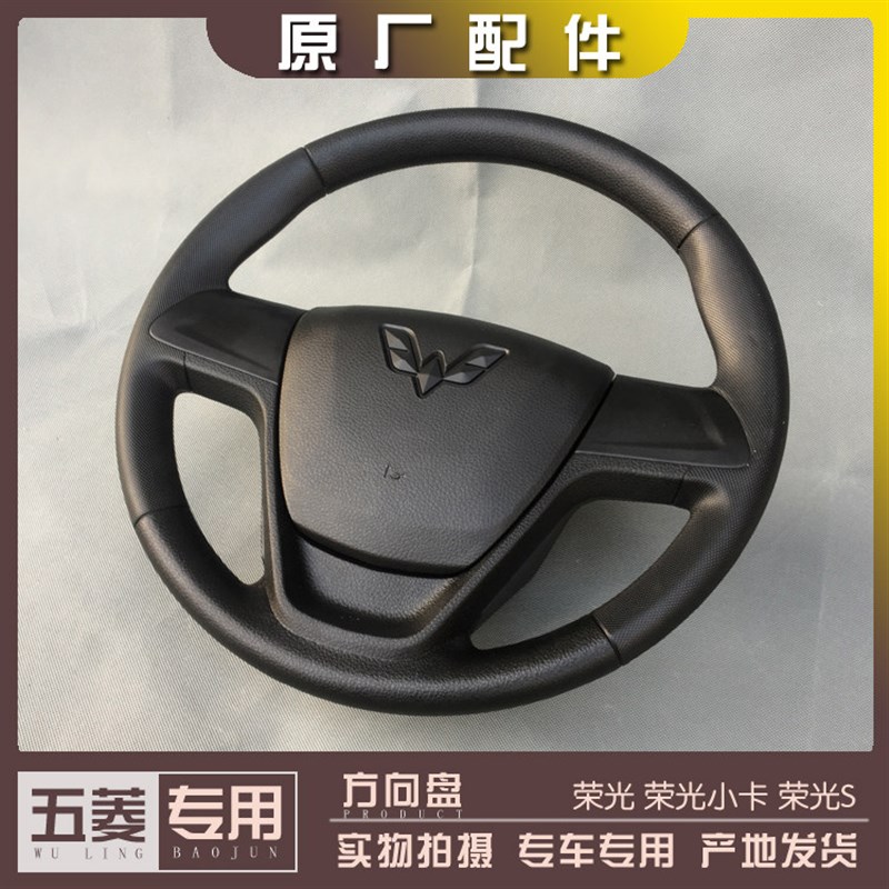 五菱荣光/S/小卡单双排货车 方向盘总成 改中间按喇叭转向盘