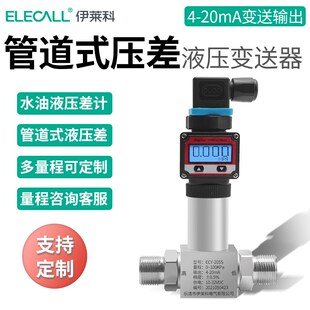 20mA 水油液压差计管道传感器控制器4 伊莱科ECY 205S压差变送器