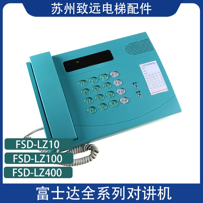 富士达电梯监控室对讲机 FSD-LZ100富士达100局对讲机FSD-LS1原装