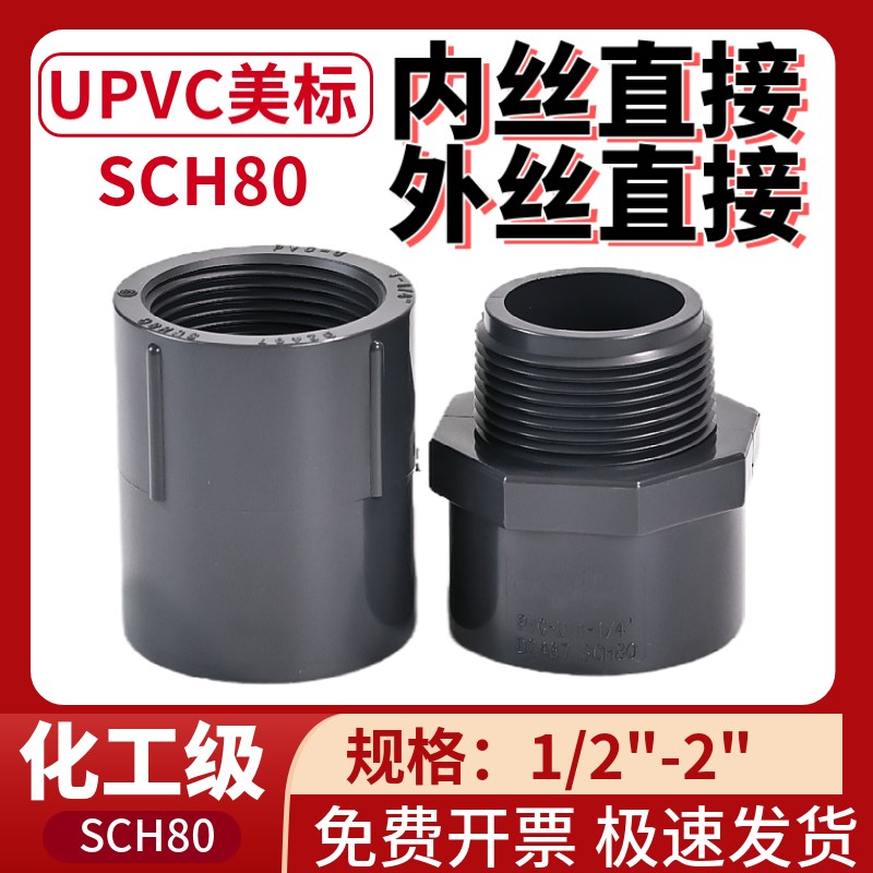 美标pvc内丝外丝直接塑料加厚管子内外牙upvc内外螺纹接头NPT