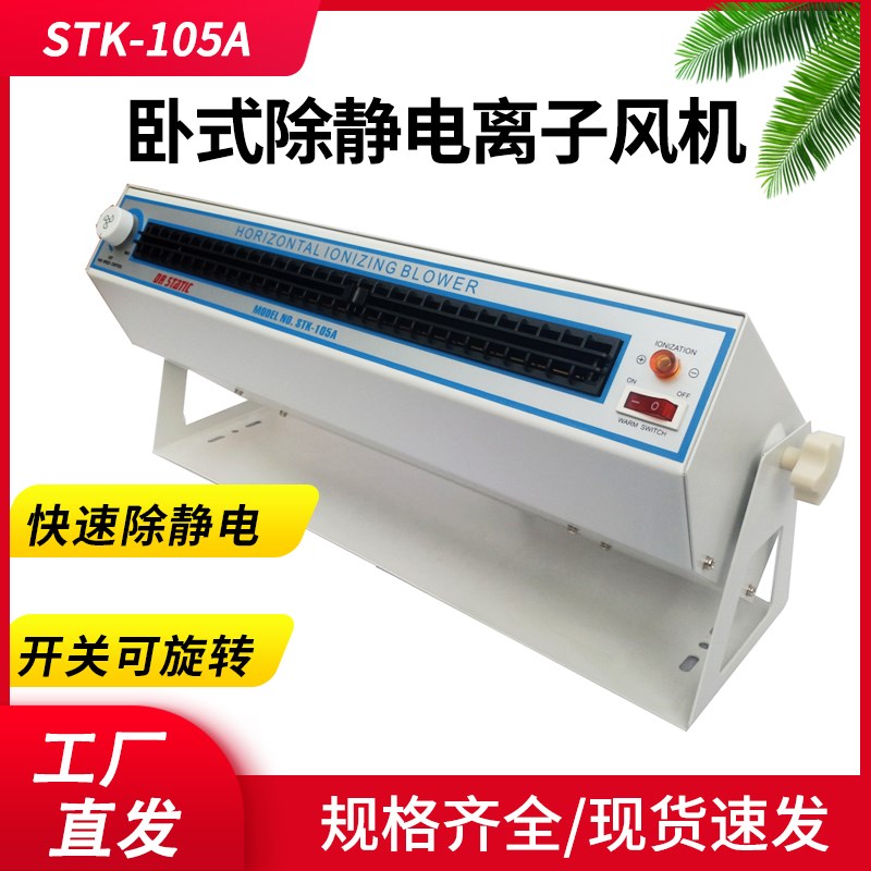 DR STATIC负离子风机STK-105A等离子风扇ST除静电卧式 防横展加长