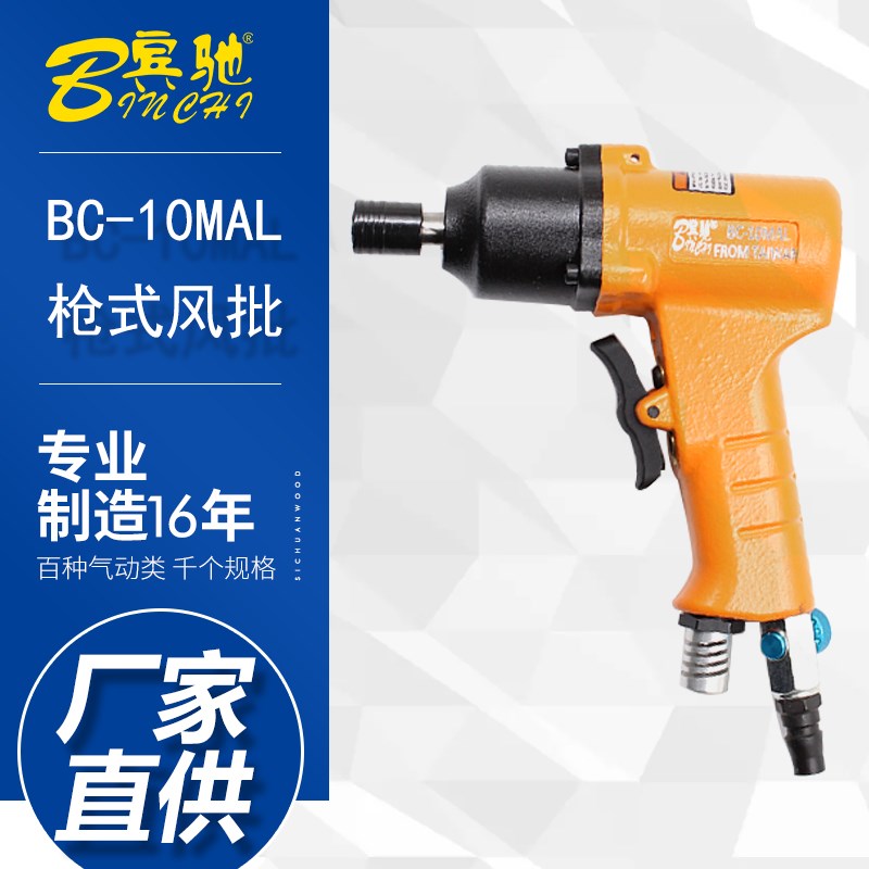 宾驰BC-10MAL气动枪式螺丝刀 手持风动风批 组装维修起子改锥