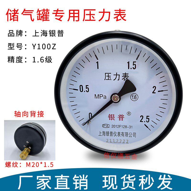 上海银普储气罐压力表Y100Z轴向背接1.6  2.5Mpa空压机气压10公斤