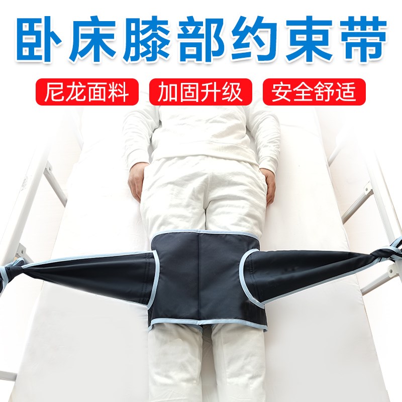 山海康卧床老人躁动人士膝部约束带下肢固定带手腕脚腕捆绑绳