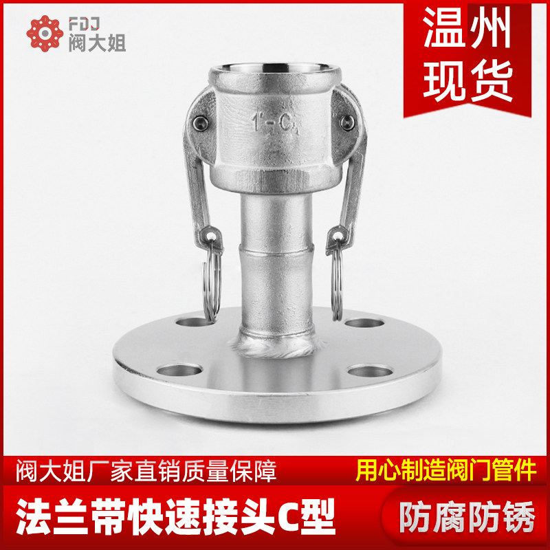 阀大姐不锈钢304C型带法兰阴端板把式快接油管罐车母头快速接头新