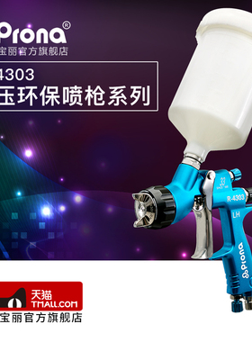 台湾宝丽prona旗舰喷漆枪 低压高雾化环保喷枪 R-4303