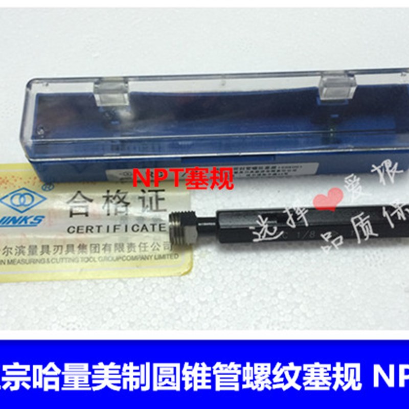 正宗哈量美制圆锥管螺纹塞规 NPT1/2 NPT3/4 NPT1 牙规 通止规
