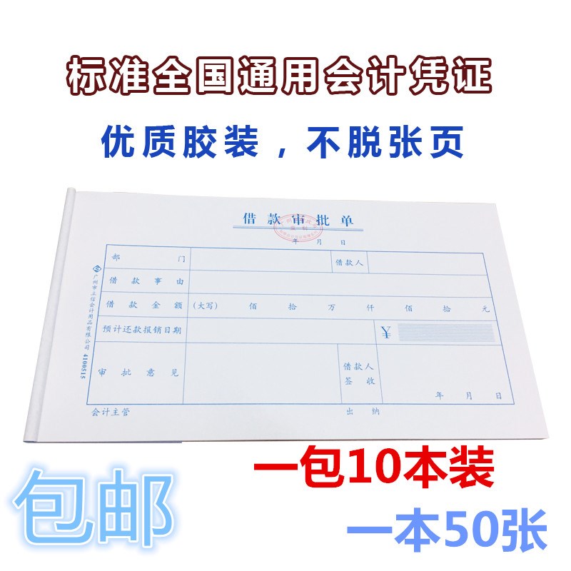 立信24K借款审批单24开借款审批单广州市标准会计用品23*13CM包邮
