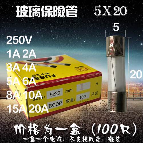 保险丝 (5*20)玻璃管 熔丝管 0.5 1 2 3 4 5 6 8 10 15 20A每盒