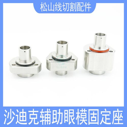 沙迪克辅助眼模固定座下机头过线眼膜出线器S106慢走丝法兰导线器
