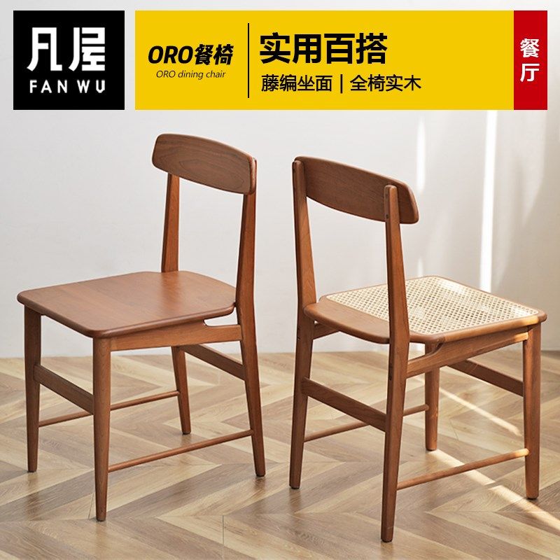 凡屋家具 ORO餐椅 藤编实木餐桌椅子樱桃木家用书桌椅凳子学习椅