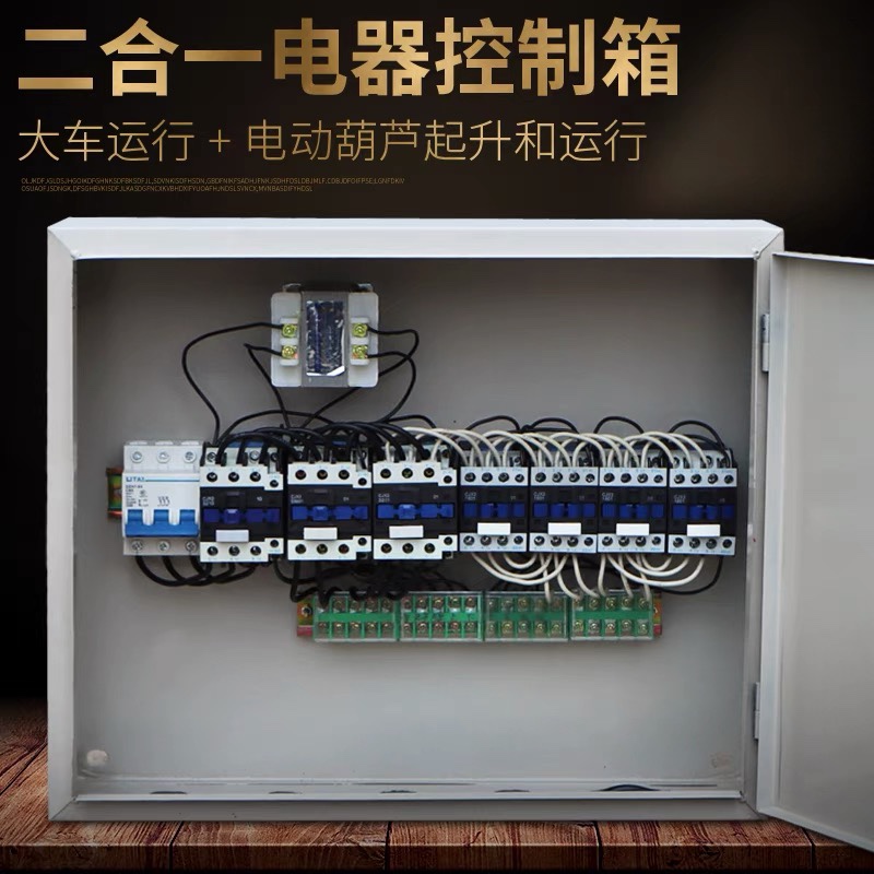 二合一大车运行电动葫芦起升电器控制箱1T2T3T5T10T16吨 配电箱