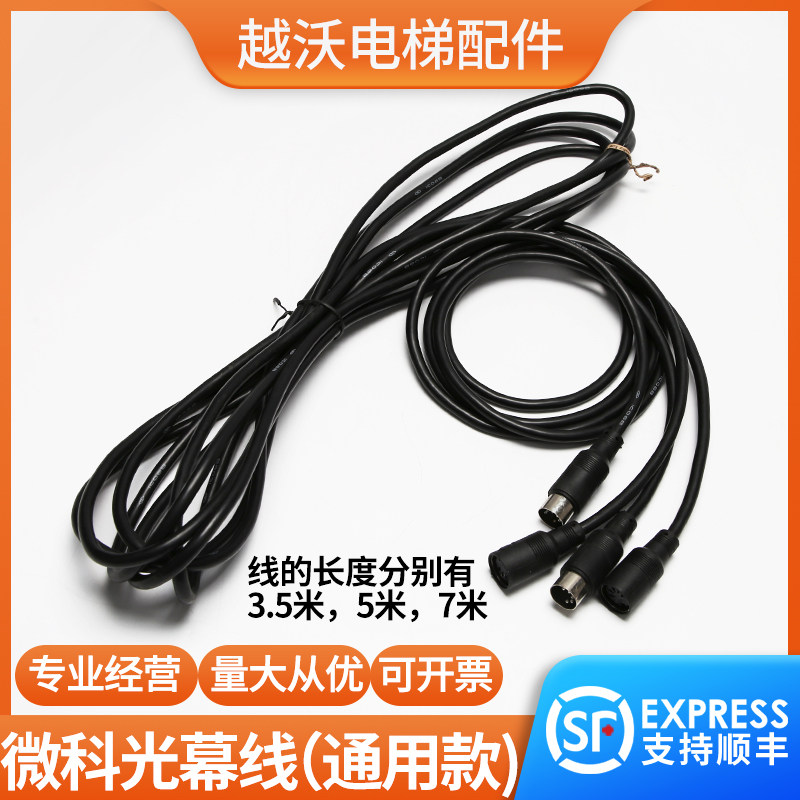 原装微科光幕线/微科917A61光幕连接线7米5米通用型光幕线电源线