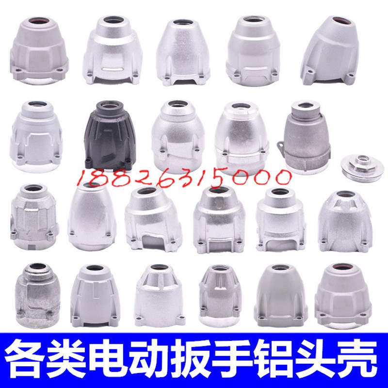 通用架子工/木工专用充电电动扳手大东德城创铝头壳外壳前壳配件