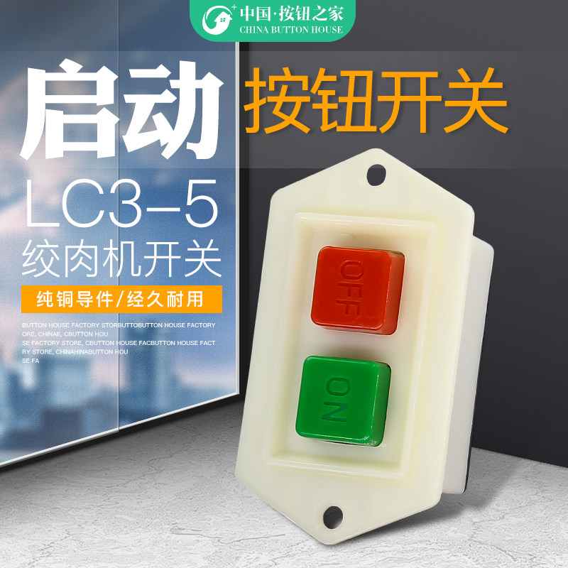 按钮启动器开关LC3-5 380V砂轮 切割机 台钻磨锯机 绞肉机开关