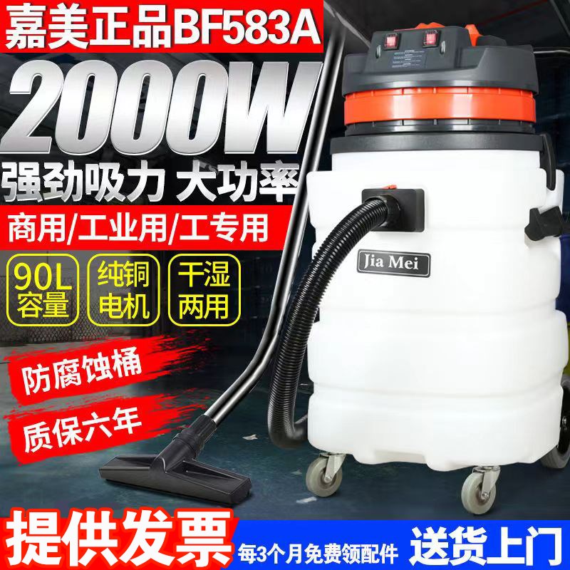 白云嘉美BF583A工业用大功率吸尘器2000W干湿两用90L大容量