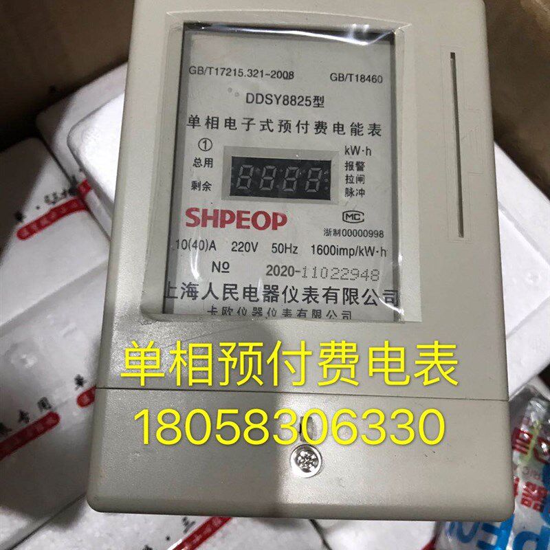上海人民电器仪表DDSY8825 10-40A单相电子式预付费电表家用卡表