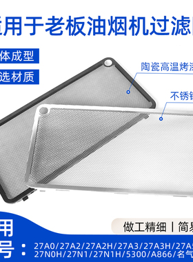 适用老板油烟机过滤网原装油网27A3H/27A5/27N0H/27A2不锈钢网罩
