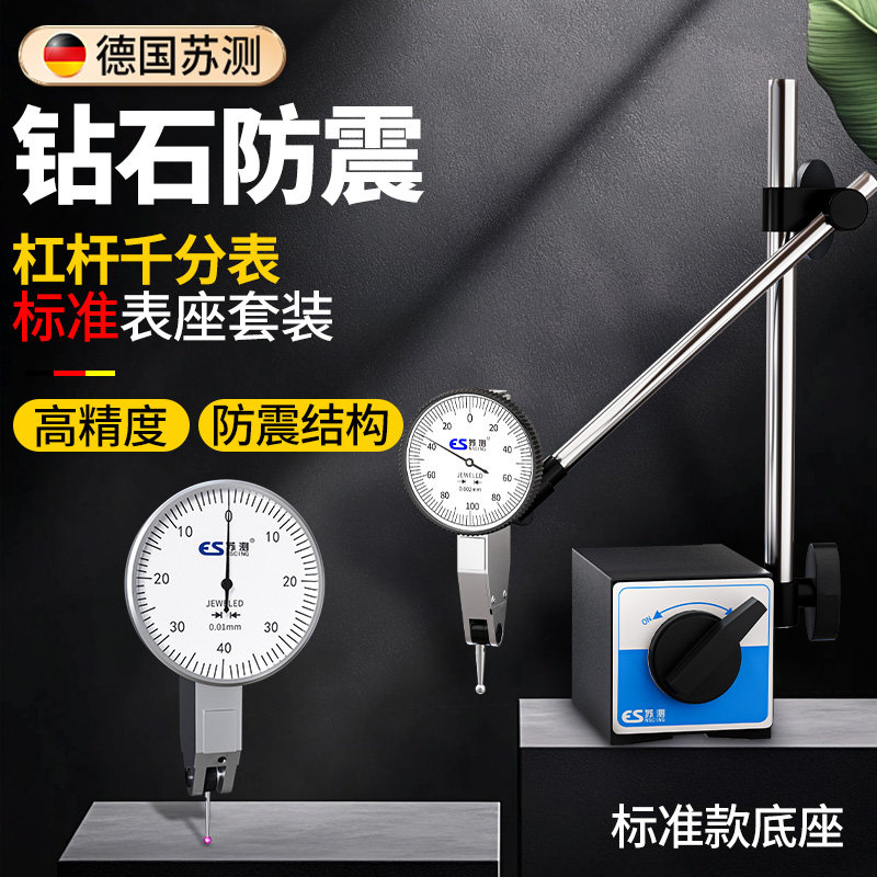 德国苏测杠杆千分表磁力表座高精度磁力平台套装支架杠杆表一套