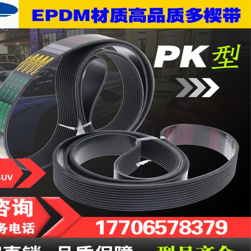 橡胶PK多楔多沟带汽车空调传动皮带PK825/830/835/840/845风扇
