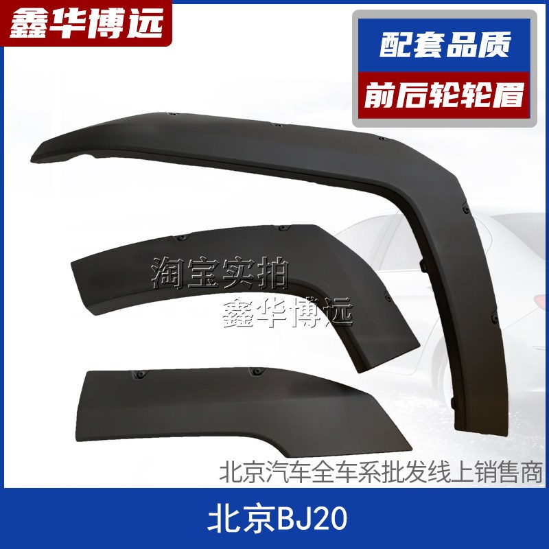 北汽北京汽车bj20 BJ20轮眉车门装饰板包围前轮眉后轮眉全车配件