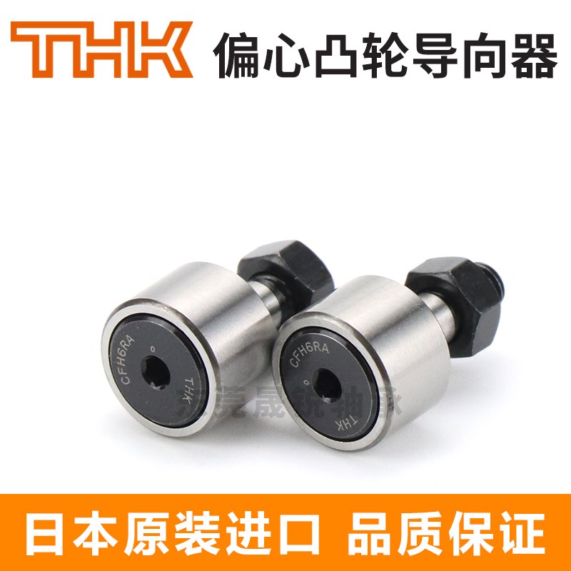 进口THK凸轮轴承CFH 6 8 10 12 16 18 20 24-1-RA UURA UUR-A