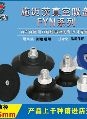施迈茨真空吸盘PFYN20 NBR55 G1/8-AG PFYN25 PFYN30 气动吸盘