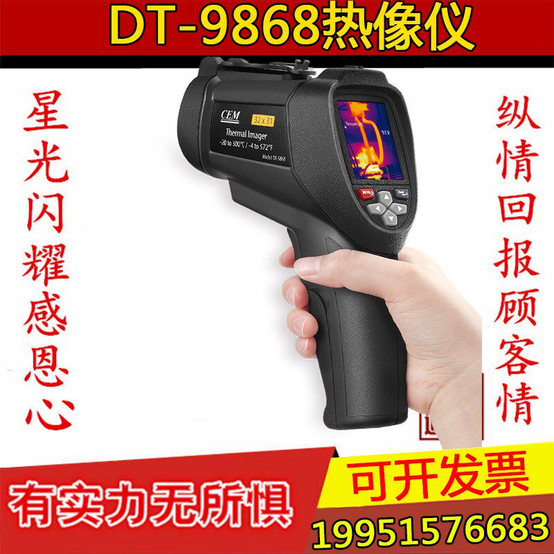 华盛昌红外线热成像仪DT-9868高清可夜视测温仪高精度红外热像仪
