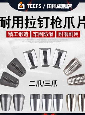 拉铆枪核心配件三爪牙气动铆钉枪爪片三片爪片拉钉枪枪装潢二爪片