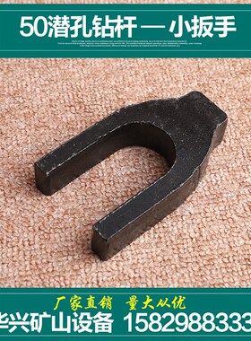 50潜孔钻杆扳手 50一米钻杆大小钢叉100潜孔钻杆大扳手42钻杆扳手