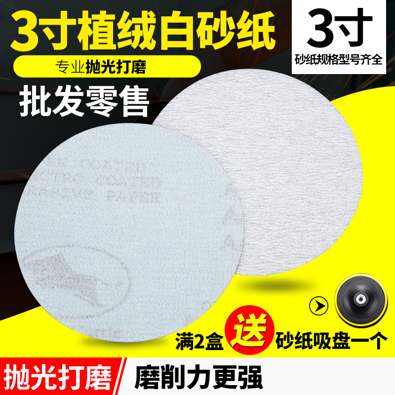 3寸圆盘砂纸背绒片白色拉绒片植绒砂纸打磨抛光干磨砂纸片80mm
