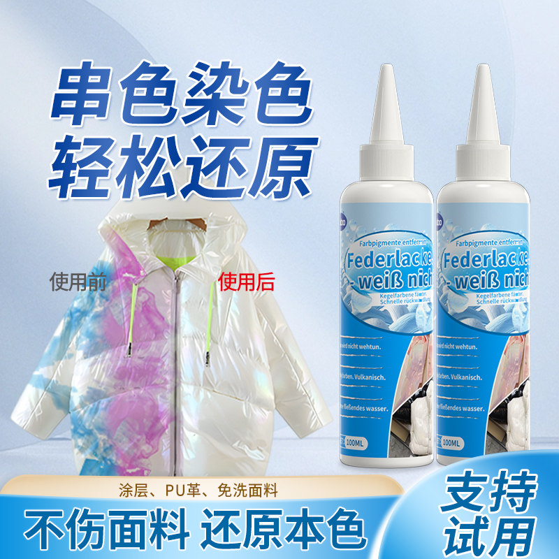 羽绒服串色还原剂亮面防水涂层皮衣去除染搭色修复剂免水洗串色净