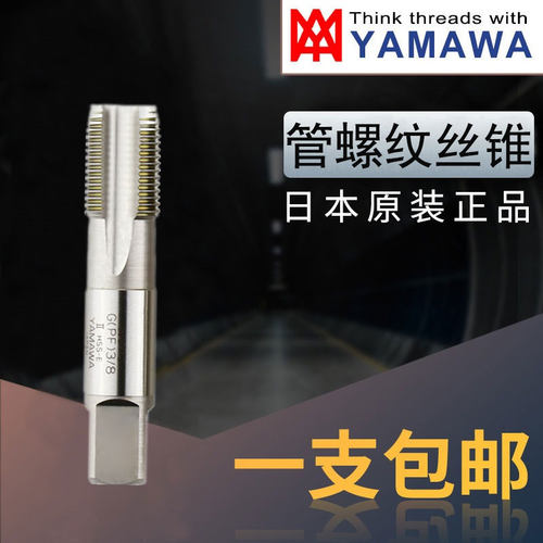 日本YAMAWA管螺纹丝锥 丝攻G1/16G1/8G1/4G3/8G1/2G3/4G1寸 PF