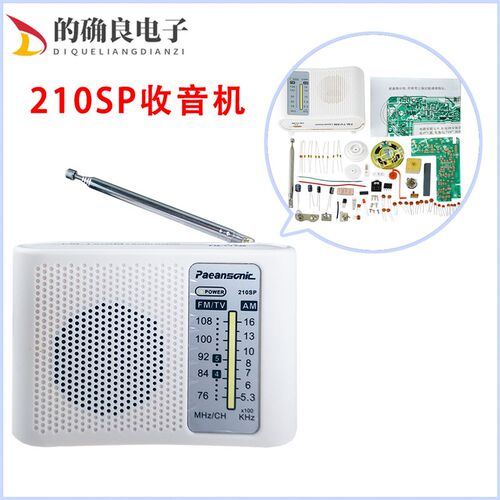 210SP调频调幅收音机组装套件DIY教学实验电子制作AM/FM焊接实训