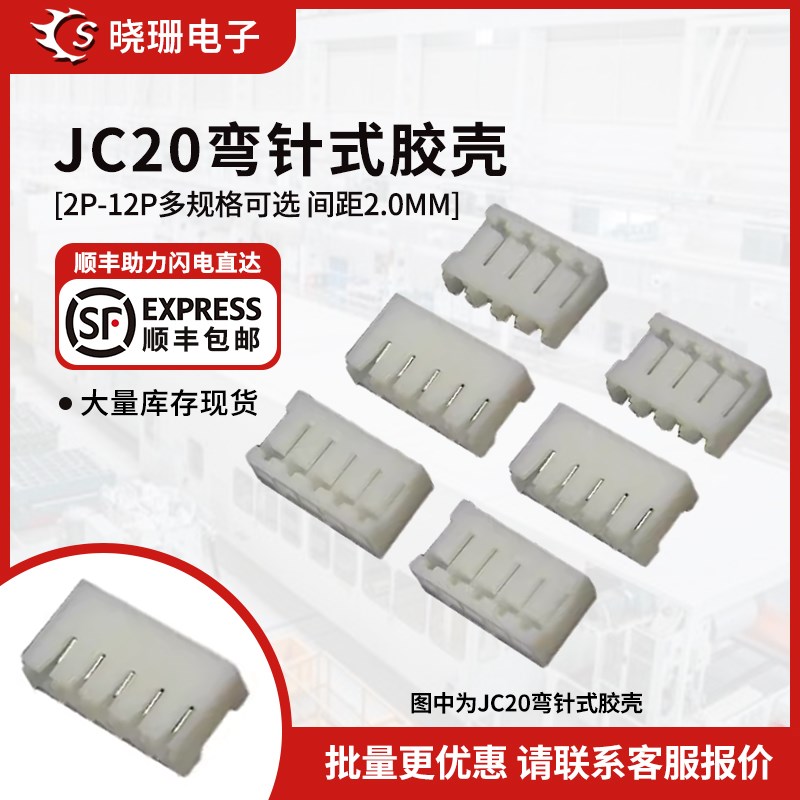 JC20胶壳插头 2.0mm间距 公头 2P/3/4/5/6/7/8/9/10~12P 连接器