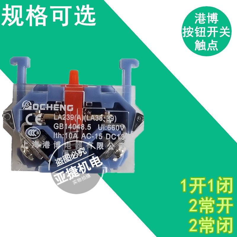 港博 GOCHENG LA239A系列按钮急停旋钮开关触点(LA38,39) 10A