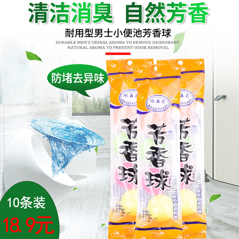 10条装男士厕所小便池除臭芳香球洁厕去味除臭球樟脑丸卫生球