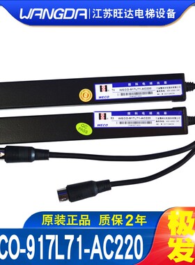 微科电梯光幕WECO-917L71-AC220客梯/货梯 红外线安全光栅传感器