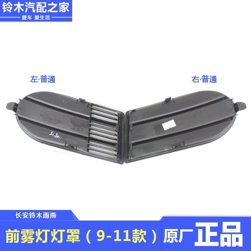 长安铃木雨燕05款前雾灯座防雾灯盖板前雾灯装饰罩装饰件原厂配件